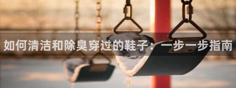 尊龙凯时旗舰厅百家乐下载：如何清洁和除臭穿过的鞋子：一步