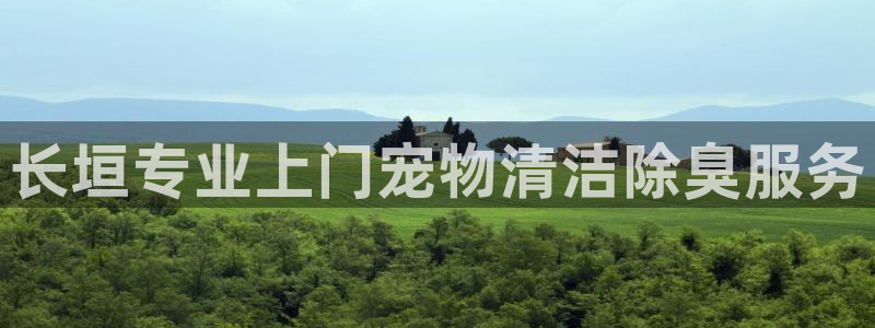 尊龙凯时 - 人生就是搏手机登录：长垣专业上门宠物清洁除