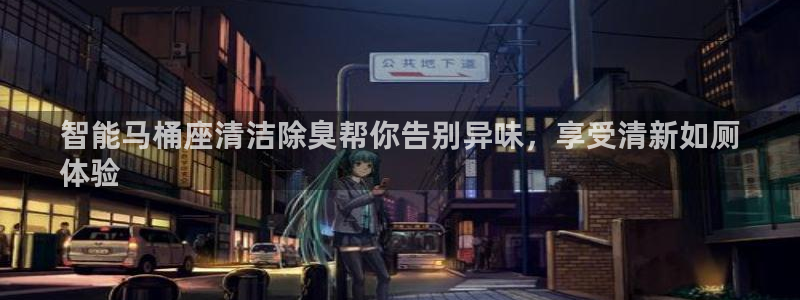 尊龙 10：智能马桶座清洁除臭帮你告别异味，享受清新如厕