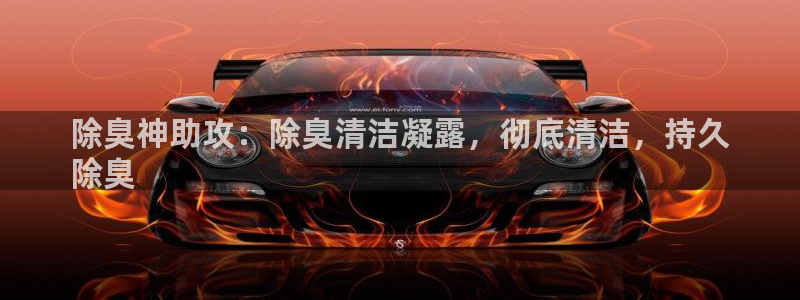 尊龙凯时的生产设备：除臭神助攻：除臭清洁凝露，彻底清洁，