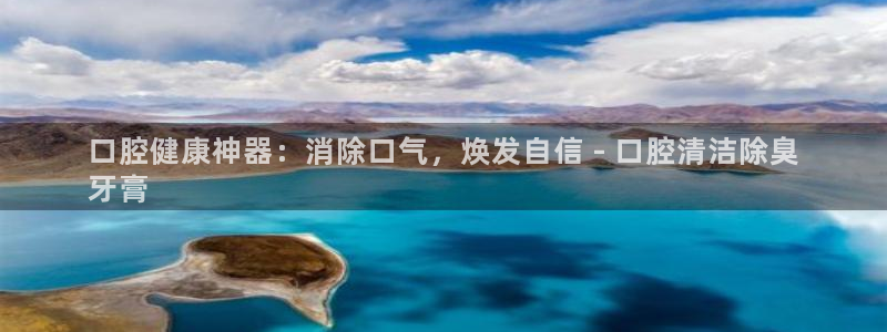 尊龙app注册官网：口腔健康神器：消除口气，焕发自信 -