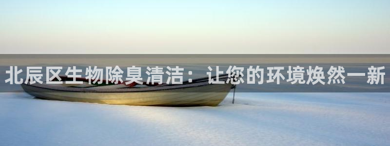 Z6尊龙官网入口：北辰区生物除臭清洁：让您的环境焕然一新