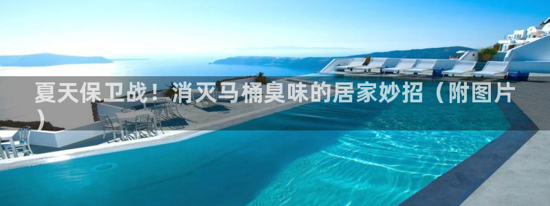 尊龙体育正规么：夏天保卫战！消灭马桶臭味的居家妙招（附图